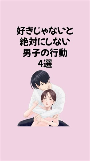 好きじゃないと絶対にしない男子の行動4選 #恋愛 #恋愛運アップ #恋愛心理学