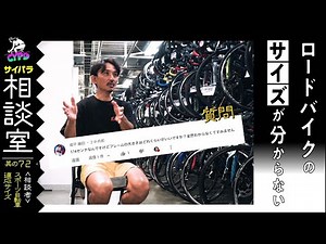 [Bicycle Size Advice] I'm 174cm tall. What size frame would be best? "Cyberpara Advice Room #72" ...