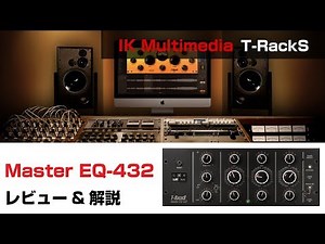 【プラグイン解説】IK Multimedia / Master EQ-432 基本の使い方とレビュー