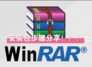 winRAR解压软件安装包分享安装步骤，评论区自取！！！