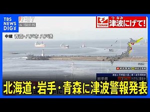[Tsunami Warning] Issued for Hokkaido, Iwate, and Aomori. Maximum seismic intensity of 5+ centere...