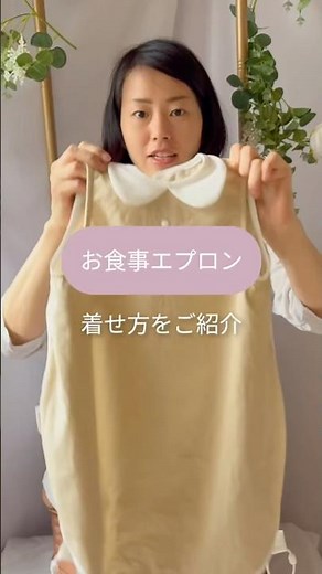 ［お食事エプロン｜袖なしタイプの着せ方のコツ］#SAMOE #お食事エプロン #離乳食グッズ #子育ての記録 #育児のある暮らし ベビーグッズ ママの味方