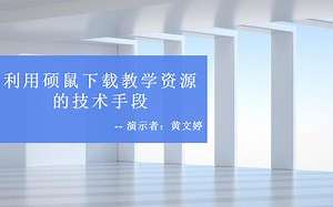 利用硕鼠下载教学资源的技术手段