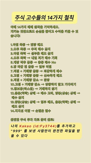 주식 고수들의 14가지 철칙