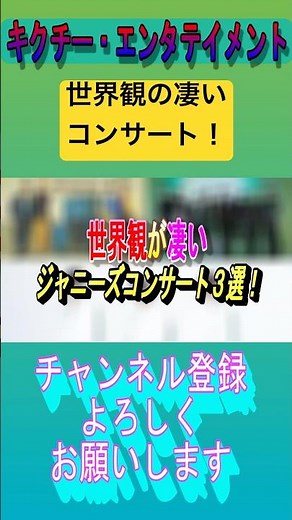 世界観の凄いコンサート！ #ジャニーズ #なにわ男子 #heysayjump #news