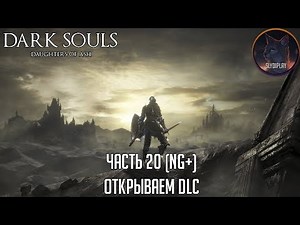 Dark Souls Daughters Of Ash Прохождение часть 20 (NG+) Открываем DLC