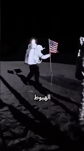 هل كان الهبوط على القمر كذبة؟