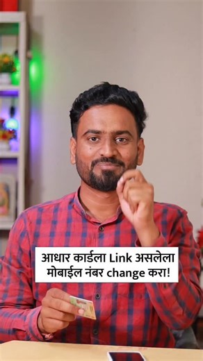 Sujit Patil on Instagram: "Aadhar कार्डला Link असलेला मोबाईल नंबर change करा! . . . . . . . #sujitpatil #marathimulga #adharcard #adhar #tech #newinformation #whatsapp #sujipatil #mumbai #adharupdate"