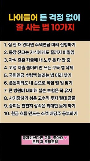 나이들어 돈걱정 없이 잘 사는법 10가지#마음챙김#50세#노후#은퇴#공감글귀#인생조언 #명언 #50세 #노후