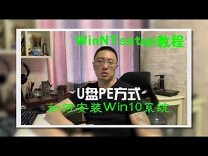 2020年最常用的系统安装方法-U盘PE通过WinNTsetup重装系统教程|Wim母盘安装