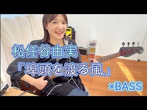【ベースカバー】松任谷由実「埠頭を渡る風」ベース弾いてみた【OKAPY】