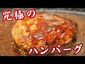 ハンバーグの作り方