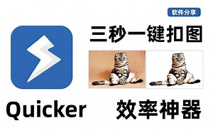 强推效率软件，如何实现一键智能扣图[Quicker效率软件动作推荐]