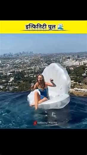 क्या आप जानते हैं (Infinite Pool) क्या होता है?🤔#shorts #viralvideo