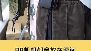 BB机怎么用？为什么要放在腰间！！