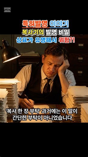버튼 한 번이 사무실을 바꿨다｜복사기와 제록스의 놀라운 역사 #발명이야기 #상표 #윤별TV