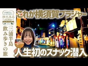 [Drinking alone] What is Yokosuka Bra? Enjoying the deep Wakamatsu Market with my first ever visi...