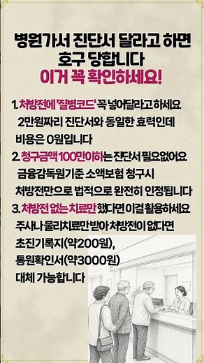 병원가서 진단서 달라고 하면 호구 당합니다 이거 꼭 확인하세요! #병원꿀팁 #생활꿀팁 #돈아끼는법 #시니어정보