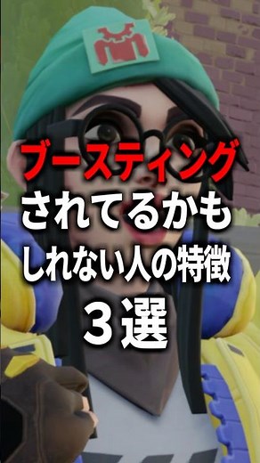 ブースティングされてるかもしれない人の特徴3選#shorts