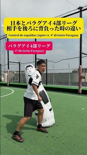 日本とパラグアイ4部リーグ相手を後ろに背負った時の違い