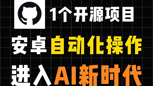 【GitHub】最强GitHub开源项目，安卓自动化操作从此进入AI新时代！只需一句话，AI替你玩手机！