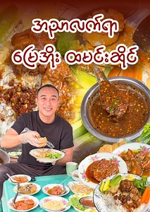 1.7M views · 59K reactions | အညာစတိုင် မြေအိုးနဲ့ချက်တဲ့ မြန်မာထမင်းဆိုင် #burmeseguide #burmesefood #streetfood #foodvlogger | Burmese Guide | Facebook