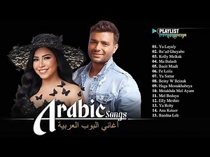 Best Arabic Songs – Full Album Collection: Sherine, Hamaki, Saad Lamjarred | أفضل الأغاني العربية