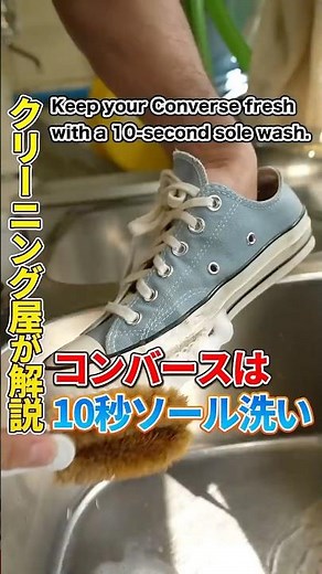 クリーニング屋が解説【コンバースは10秒ソール洗い】Keep your Converse fresh with a 10-second sole wash.