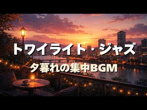 【作業用BGM】トワイライトジャズ｜夕暮れのチルジャズで集中