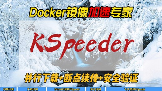 Docker镜像加速专家KSpeeder～并行下载 断点续传 安全验证～