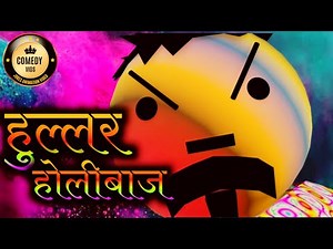 Hullar Ki Holi || Comedy Vids || Cv jokes | holi jokes |
