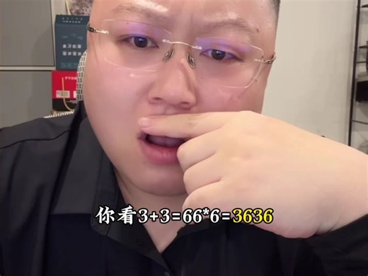 3 3＊6到底等于多少？