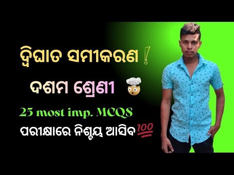 Class 10 Odia medium | Quadratic Equation(ଦ୍ୱିଘାତ ସମୀକରଣ) MCQs🎯 Most Important 25 MCQs