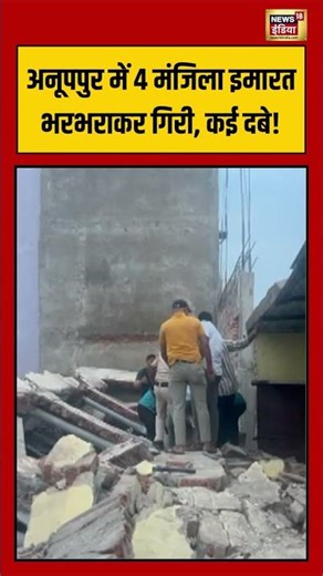 Viral Video | अनूपपुर में 4 मंजिला इमारत भरभराकर गिरी, कई दबे! #viralvideo #viralnews #shorts