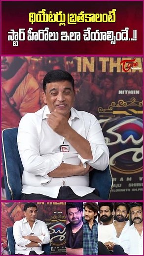 Producer Dil Raju Talks About The Future of Theatres #DilRaju #Theatres #MovieTheatres #Teluguone