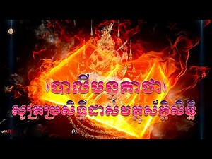 បាលីមន្តគាថាសូត្រប្រសិទ្ធីដាស់វត្ថុស័ក្តិសិទ្ធិ / Pali Keatha Khmer |SeihaTVOnline