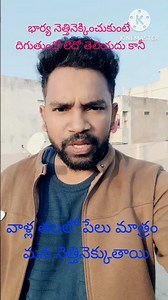 వాళ్ళ పేలు మాత్రం మన తలకి ఎక్కుతాయి...