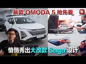 新款 Chery OMODA 5 抢先看！Proton EV 工厂建成，悄悄秀出大改款 Saga 设计细节！【关键车经 06/09】