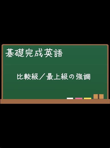 基礎完成英語 比較級／最上級の強調 #英語 #英文法 #中学英語 #高校英語 #比較級 #最上級