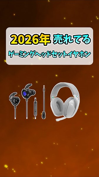 2026年売れてるｹﾞｰﾐﾝｸﾞﾍｯﾄﾞｾｯﾄTOP5 #shorts
