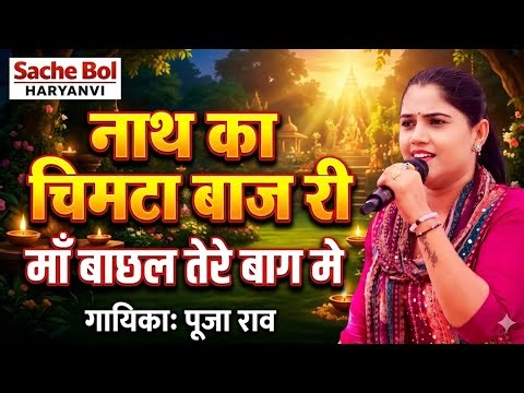 Super Hit Bhajan || Pooja Rao || नाथ का चिमटा बाज || Sache Bol Haryanvi