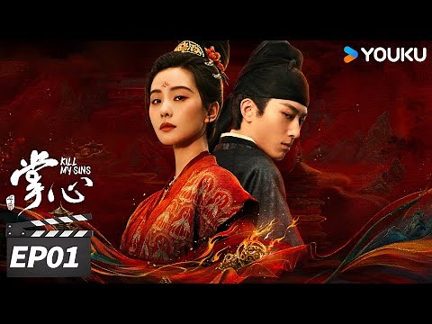 ENGSUB【FULL】掌心 Kill My Sins EP01| 刘诗诗复仇翻案斗权贵 | 刘诗诗/窦骁/郑业成/宣璐 | 古装悬疑剧 | 优酷华语剧场