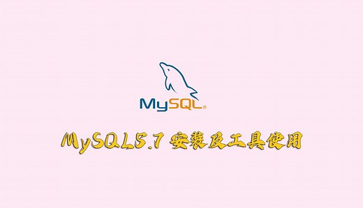 MySQL5.7安装及SQLyog工具使用