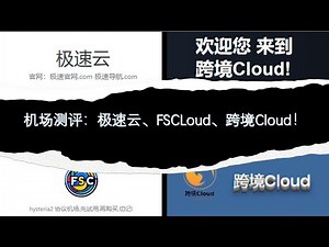 2024最新机场评测：FSCloud、极速云、跨境Cloud，4k视频高速流畅，解锁流媒体，解锁ChatGPT