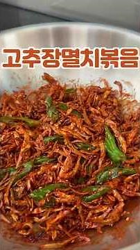 고추장멸치볶음 이렇게 만들면 맛보장 멸치볶음 레시피 고추장멸치볶음