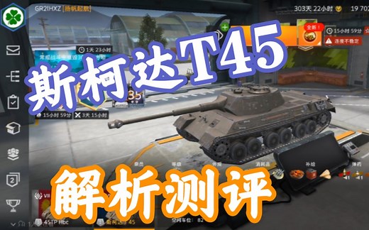 59军 斯柯达T45 解析测评 坦克世界闪击战