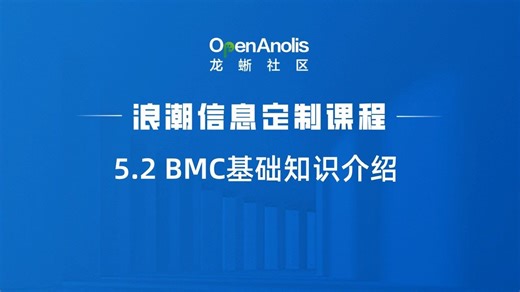 5.2 BMC 基础知识介绍