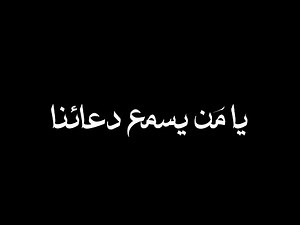 كروما دعاء يوم عرفة محمد اللحيدان شاشة سوداء | كرومات دعاء خلفية سوداء جاهزة للتصميم | دعاء مؤثر