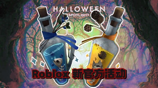 【Rbx万圣焦点】免费饰品“黄&蓝圣水”如何获得