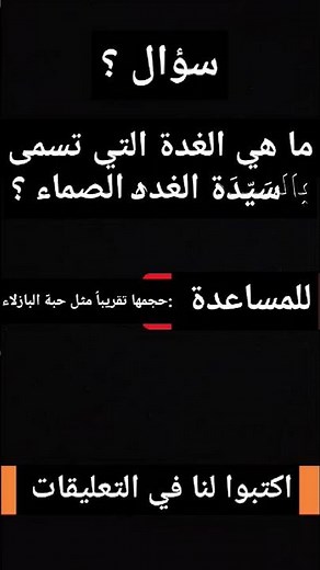 (سؤال) : ما هي الغدة التي تسمى سيدة الغدد الصماء ؟ #العلم